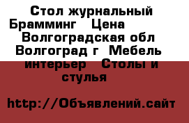 Стол журнальный Брамминг › Цена ­ 11 820 - Волгоградская обл., Волгоград г. Мебель, интерьер » Столы и стулья   